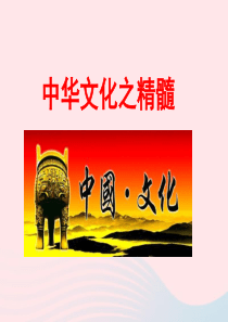 九年级道德与法治下册 第二单元 复兴之路 第七课 我们的文化自信 第2框 中华文化之精髓课件 人民版