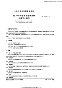 GB 12711-1991 低、中水平放射性固体废物包装安全标准