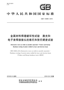 GB∕T 35085-2018 金属材料焊缝破坏性试验 激光和电子束焊接接头的维氏和努氏硬度