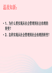 九年级道德与法治下册 第1单元 构建和谐社会 第2课 完善社会治理 第2站 实现社会善治课件 北师大