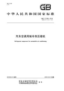 GB∕T 21360-2018 汽车空调用制冷剂压缩机