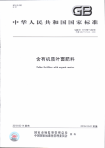 GBT 17419-2018 含有机质叶面肥料