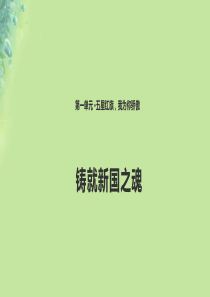 九年级道德与法治上册 第一单元 五星红旗，为你骄傲 第3课 凝心聚魂的文化力量 第3框铸就兴国之魂课