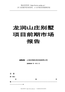 龙润山庄别墅项目前期市场报告