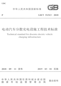 GB∕T 51313-2018 电动汽车分散充电设施工程技术标准