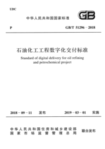 GB∕T 51296-2018 石油化工工程数字化交付标准