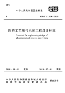 GB∕T 51319-2018 医药工艺用气系统工程设计标准