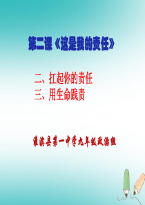 九年级道德与法治上册 第一单元 我们真的长大了 第二课二、三框 扛起你的责任，用生命贱责课件 人民版