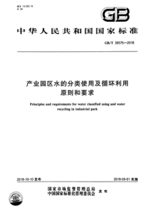 GB∕T 36575-2018 产业园区水的分类使用及循环利用原则和要求