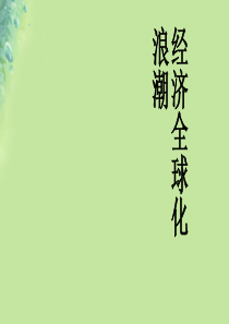 九年级道德与法治上册 第一单元 世界在我心中 第一节 放眼看世界 经济全球化浪潮和世界格局多极化趋势