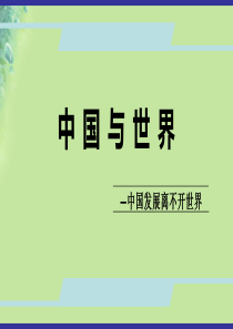 九年级道德与法治上册 第一单元 世界在我心中 第二节中国与世界 中国发展离不开世界课件 湘教版