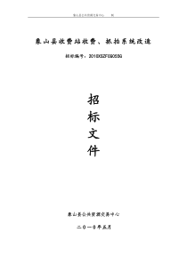 象山县收费站收费、抓拍系统改造招标公告