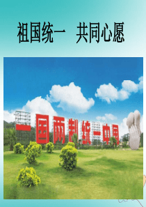 九年级道德与法治上册 第一单元 认识国情 爱我中华 1.2 民族团结 国家统一 第3框 祖国统一 共