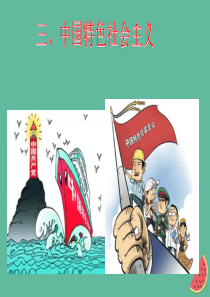 九年级道德与法治上册 第一单元 认识国情 爱我中华 1.1 感知祖国发展的脉动第三框 建设中国特色社