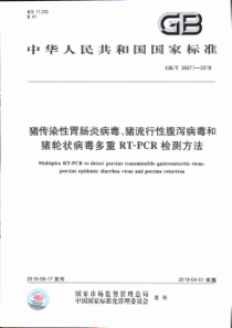 GB∕T 36871-2018 猪传染性胃肠炎病毒、猪流行性腹泻病毒和猪轮状病毒多重RT-PCR检测