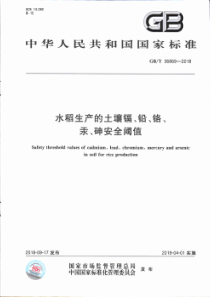 GB∕T 36869-2018 水稻生产的土壤镉、铅、铬、汞、砷安全阈值