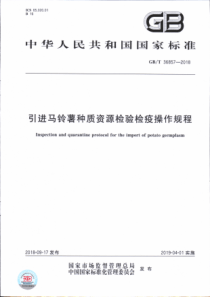 GB∕T 36857-2018 引进马铃薯种质资源检验检疫操作规程