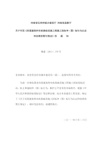 豫建【XXXX】179号 《房屋建筑和市政基础设施工程施工招标串(围)标