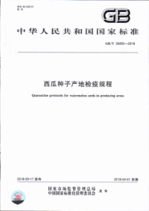 GB∕T 36855-2018 西瓜种子产地检疫规程