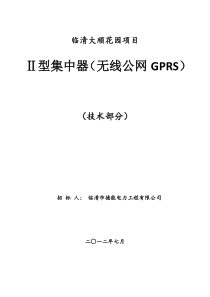 负控终端(无线公网GPRS)招标技术文件