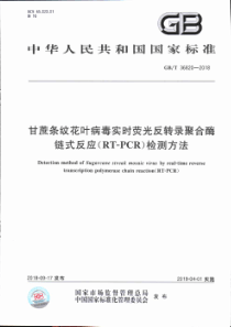 GB∕T 36820-2018 甘蔗条纹花叶病毒实时荧光反转录聚合酶链式反应(RT-PCR)检测方法