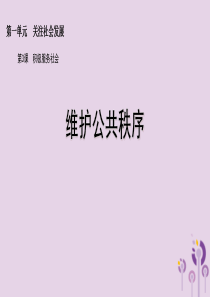 九年级道德与法治上册 第一单元 关注社会发展 第3课 积极服务社会 第2框 维护公共秩序课件 苏教版