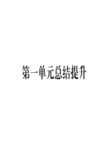 九年级道德与法治上册 第一单元 富强与创新总结提升习题课件 新人教版