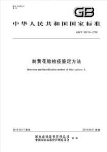 GB∕T 36811-2018 刺黄花稔检疫鉴定方法