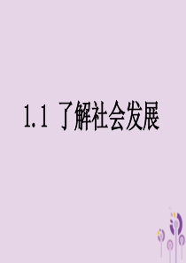 九年级道德与法治上册 第一单元 关注社会发展 第1课 感受社会变迁 第一框 了解社会发展课件 苏教版