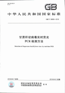 GB∕T 36806-2018 甘蔗杆状病毒实时荧光PCR检测方法