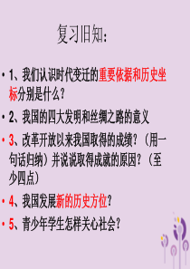 九年级道德与法治上册 第一单元 关注社会发展 第1课 感受社会变迁 第2框 体验社会变化课件 苏教版