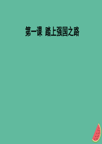 九年级道德与法治上册 第一单元 富强与创新 第一课 踏上强国之路知识梳理+必备考点+典例复习课件 新