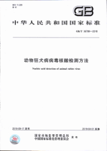 GB∕T 36789-2018 动物狂犬病病毒核酸检测方法