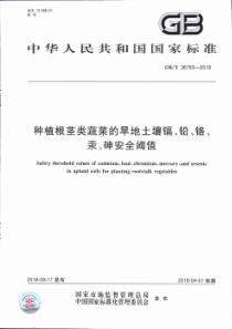 GB∕T 36783-2018 种植根茎类蔬菜的旱地土壤镉、铅、铬、汞、砷安全阈值