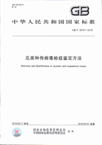 GB∕T 36781-2018 瓜类种传病毒检疫鉴定方法