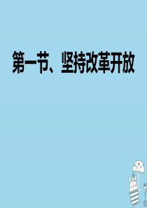 九年级道德与法治上册 第一单元 富强与创新 第一课 踏上强国之路 第一框 坚持改革开放课件 新人教版