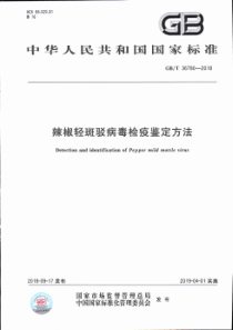 GB∕T 36780-2018 辣椒轻斑驳病毒检疫鉴定方法