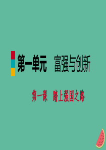 九年级道德与法治上册 第一单元 富强与创新 第一课 踏上强国之路 第二框走向共同富裕课件 新人教版