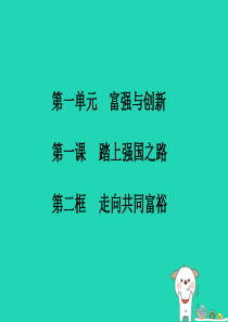 九年级道德与法治上册 第一单元 富强与创新 第一课 踏上强国之路 第2框 走向共同富裕知识点课件 新