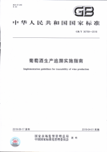 GB∕T 36759-2018 葡萄酒生产追溯实施指南