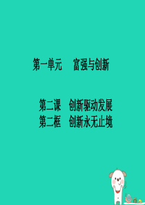 九年级道德与法治上册 第一单元 富强与创新 第二课 创新驱动发展 第2框 创新永无止境知识点课件 新