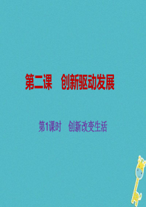 九年级道德与法治上册 第一单元 富强与创新 第二课 创新驱动发展 第1框创新改变生活课件 新人教版