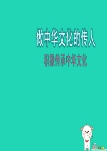 九年级道德与法治上册 第四单元 文化的传承与交流 第二节 做中华文化的传人 第2框 积极传承中华文化