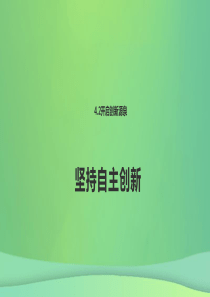 九年级道德与法治上册 第四单元 科教兴国 引领未来 4.2 开启创新源泉 第1框 坚持自主创新课件 