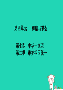 九年级道德与法治上册 第四单元 和谐与梦想 第七课 中华一家亲 第2框 维护祖国统一知识点课件 新人