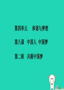 九年级道德与法治上册 第四单元 和谐与梦想 第八课 中国人 中国梦 第2框 共圆中国梦知识点课件 新