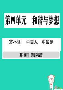 九年级道德与法治上册 第四单元 和谐与梦想 第八课 中国人 中国梦 第2框 共圆中国梦习题课件 新人