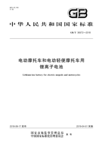 GB∕T 36672-2018 电动摩托车和电动轻便摩托车用锂离子电池