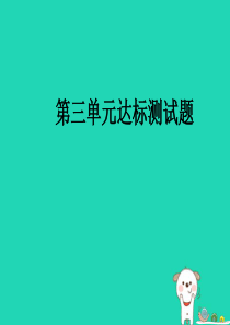 九年级道德与法治上册 第三单元 文明与家园达标测试习题课件 新人教版