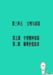 九年级道德与法治上册 第三单元 文明与家园 第五课 守望精神家园 第2框 凝聚价值追求知识点课件 新